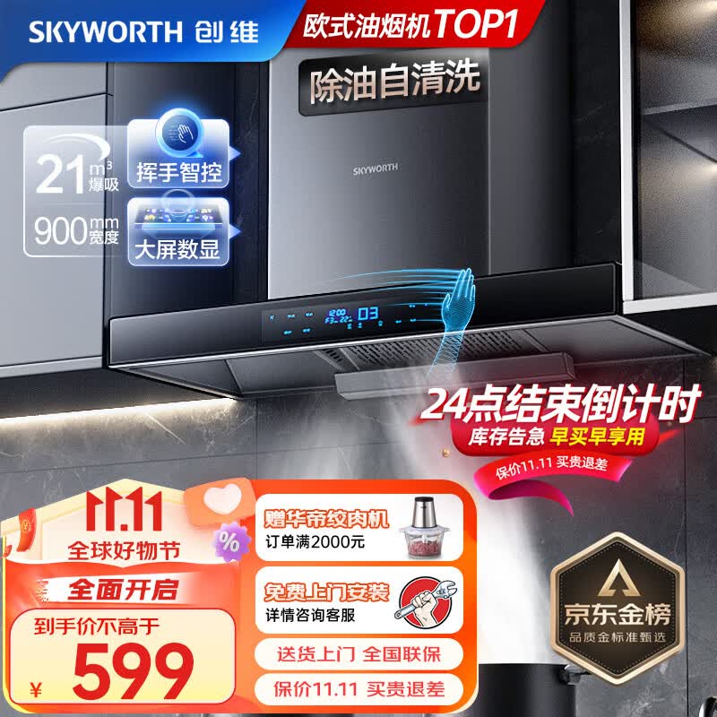 创维(Skyworth)油烟机 欧式顶吸式吸油烟机家用 21立方爆炒大吸力抽油烟机 自清洗挥手体感触控 黑色 Y1H怎么看?