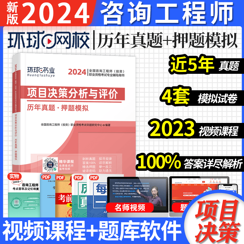 环球网校2024咨询工程师投资考试 历年真题押题模拟试卷 咨询工程师教材配套真题试卷 2024咨询工程师（投资）职业资格考试 送环球视频在线题库 项目决策分析与评价 历年真题试卷押题模拟
