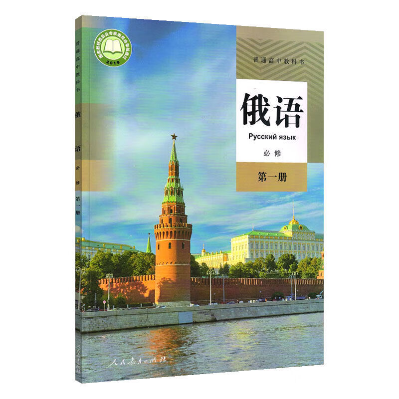 2023人教版 俄语必修二三册 普通俄语课本必修 红色