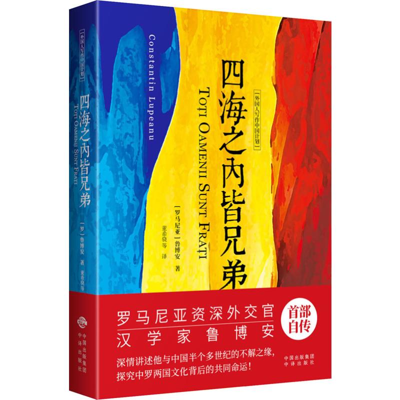 四海之内皆兄弟 (罗)鲁博安(Constantin Lupeanu) 董希骁,徐台杰,张万旭 译 书籍