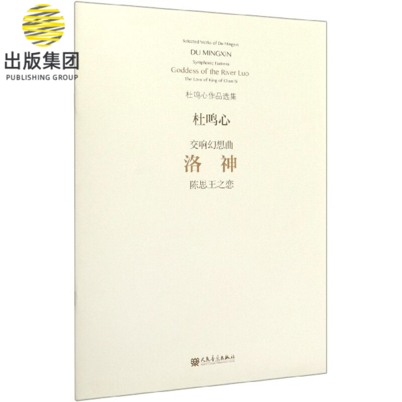 洛神(陈思王之恋交响幻想曲)/杜鸣心作品选集