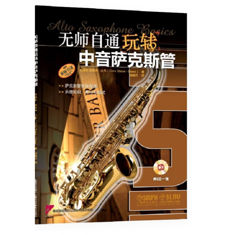 无师自通玩转中音萨克斯管(原版引进)