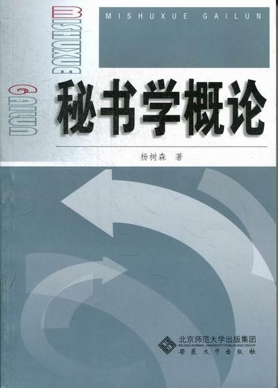 包邮：秘书学概论 管理 秘书学概论 图书