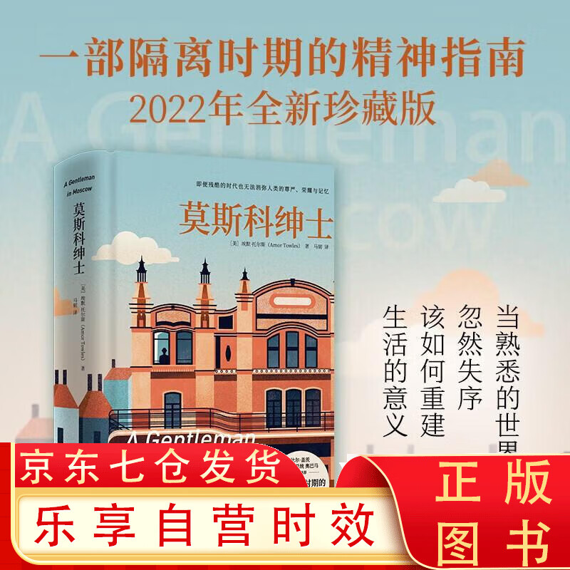 莫斯科绅士(珍藏版  残酷的岁月无法消弭