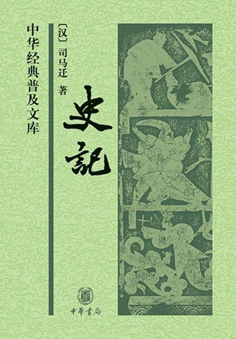 史记(中华典普及文库·精装)司马迁中华书局9787101051469 国学/古籍