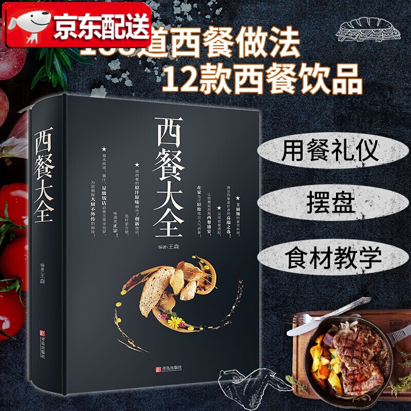 【正版直发】西餐大全 王森 西餐菜谱大全书籍米其林入门 西餐香料调料大全 西餐食材礼仪摆盘酱料菜谱书