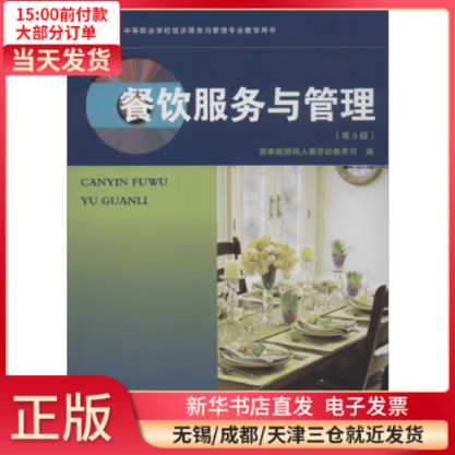 【全新正版】 餐饮服务与管理(第5版) 全新正版