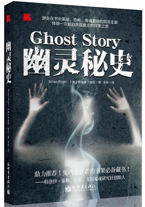 幽灵秘史 【美】布瑞恩·瑞纪著,宫科译