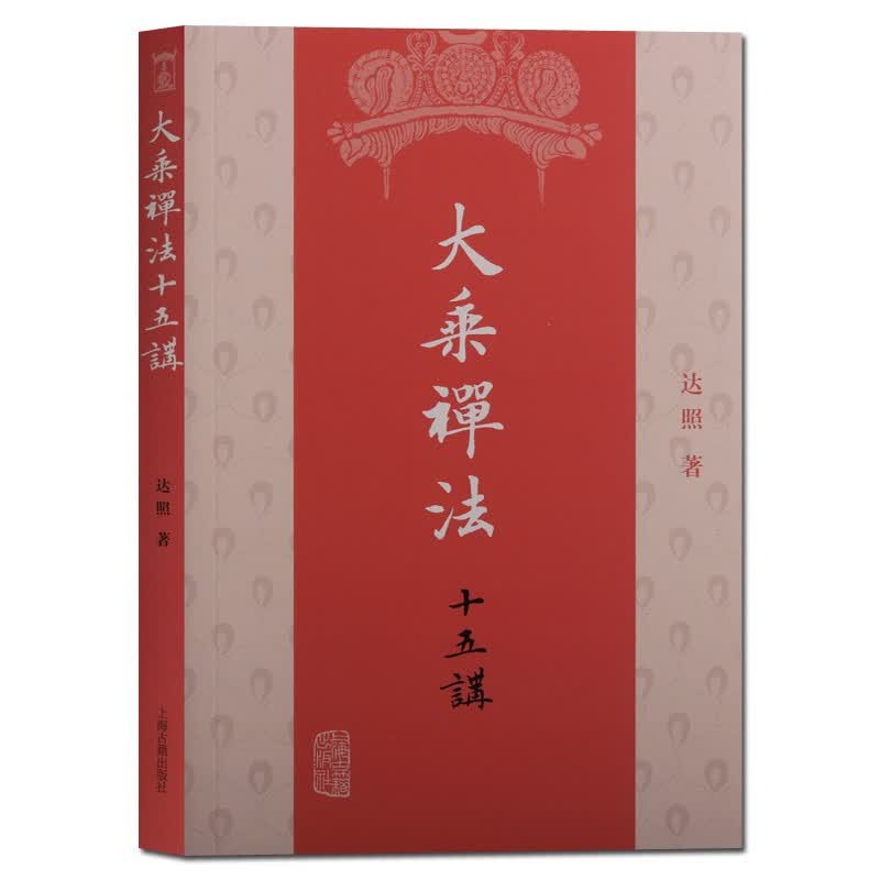 大乘禅法十五讲 达照法师讲述大乘佛教禅法的文字记录 佛教研究著作 宗教学书籍 上海古籍出版社