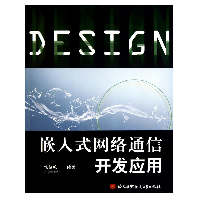 嵌入式网络通信开发应用 怯肇乾 书籍
