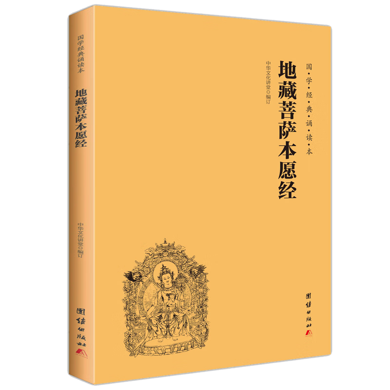 地藏菩萨本愿经大字注音语音横排简体国学经典诵读本地藏王本愿经读经教材国学经典书籍书中华传统文化宗教佛 文化宗教佛