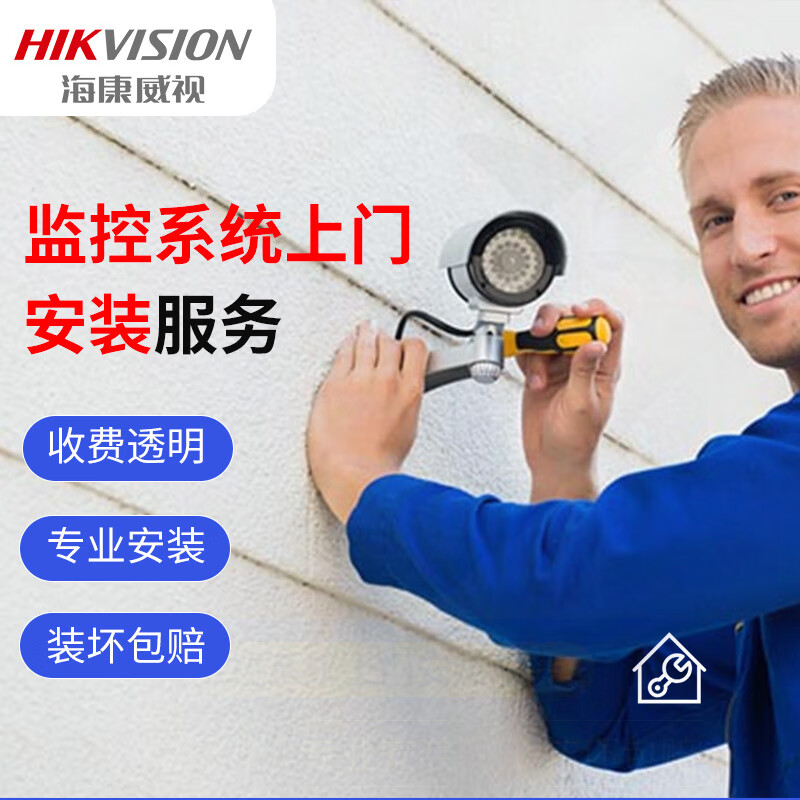 海康威视监控 全国上门安装服务 专业工程师摄像头安装服务