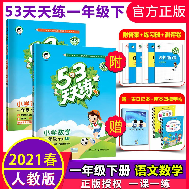 2021年春季五三53天天练小学语文数学一年级下册人教版5.3全优卷寒假课外阅读书部编版小儿郎试卷