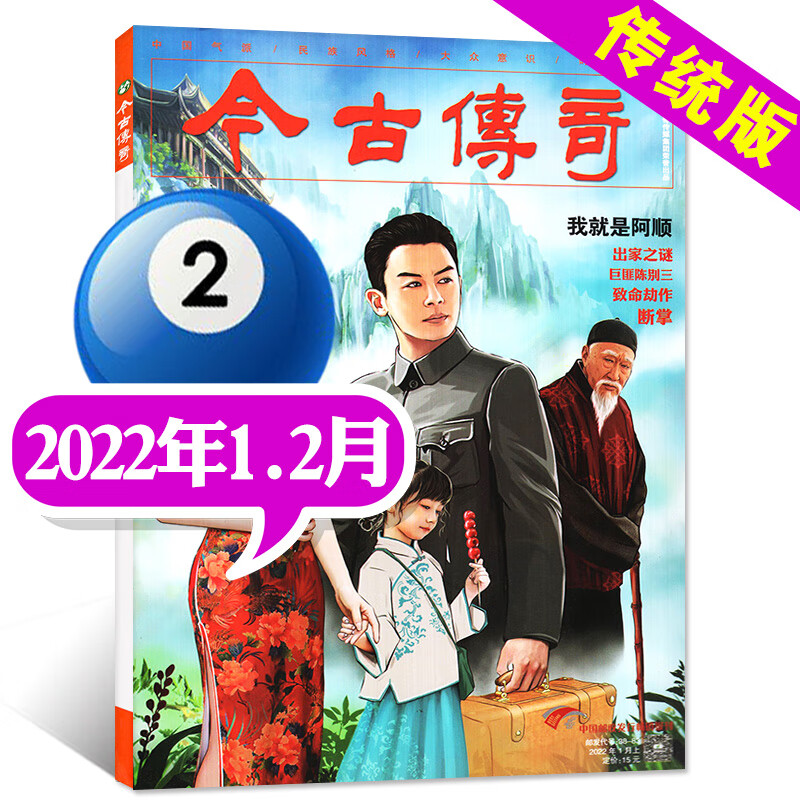 今古传奇传统版杂志2022年11-12月第6期新【另有往期可选】号双月刊传统民间故事小说过期刊【单本】 2022年1.2月第1期