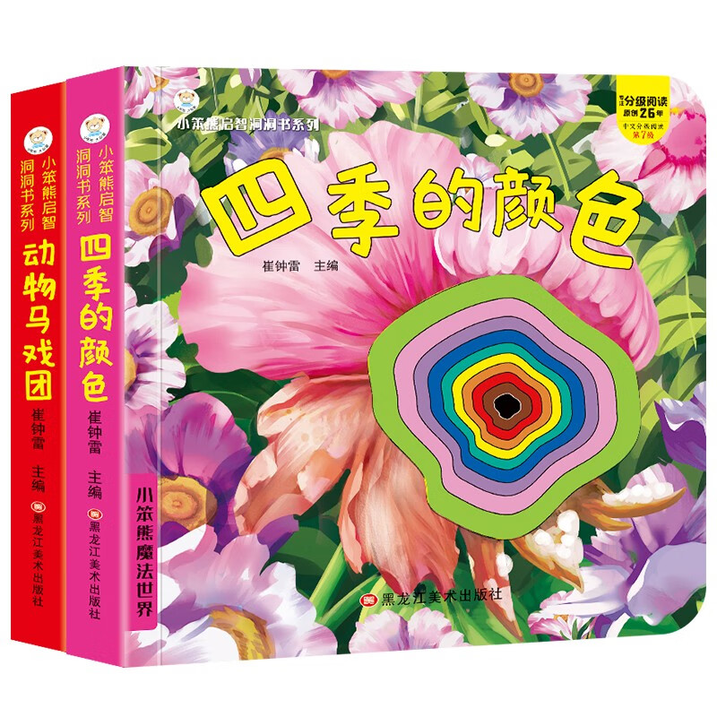 小笨熊启智洞洞书 四季的颜色+动物马戏团（全2册）0-3岁