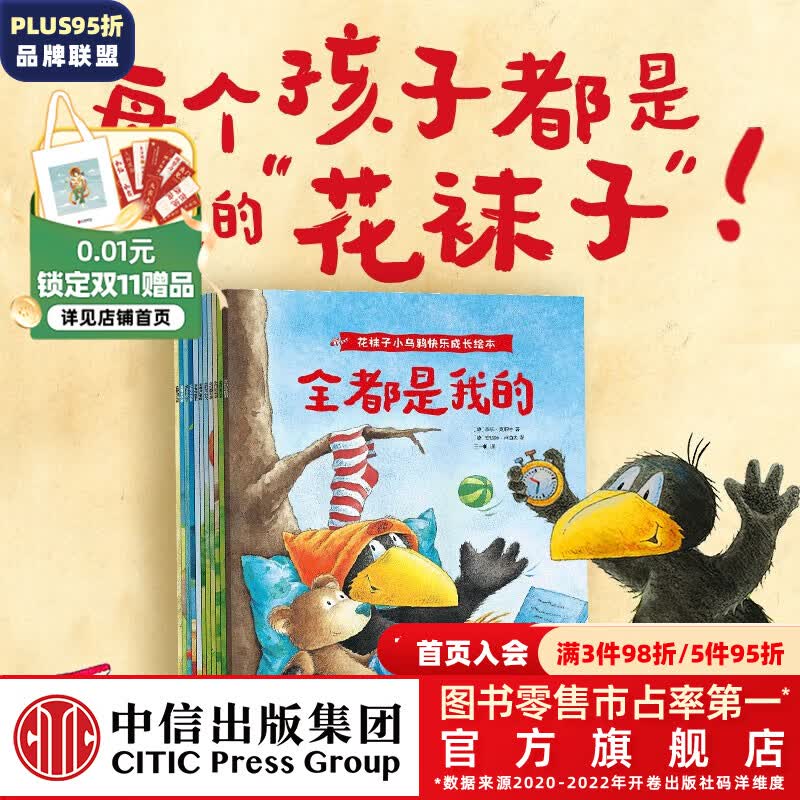 包邮 花袜子小乌鸦快乐成长绘本 【3-6岁绘本】奈乐·莫斯特等著 中信出版社图书高性价比高么？