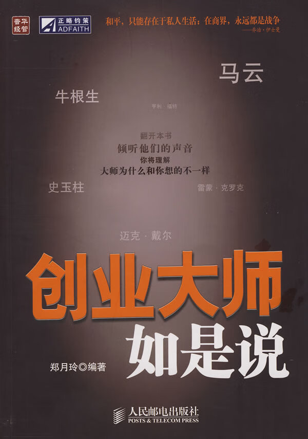 创业大师如是说【正版图书】