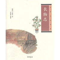 新书--中华生活经典：长物志9787101086829