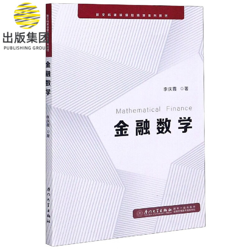 金融数学(新文科建设保险精算系列教材)