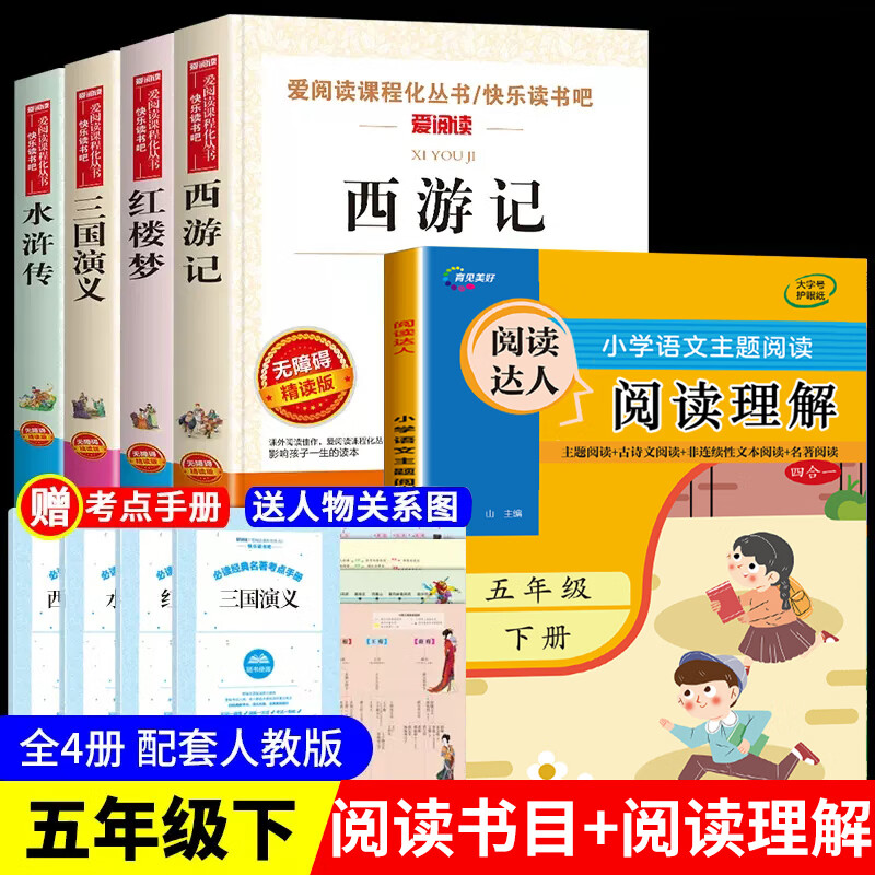 四大名著原著小学生版三国演义快乐读书吧五年级下册的课外书青少年版本阅读书籍水浒传红楼梦西游记老师四六 【考点】四大名著原著小学生版 +阅读理解 全套5册