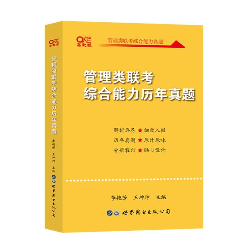 世纪高教版黄皮书管理类真题2023MBA、MPA、MPAcc管理类联考综合能力历年真题2010-2022 