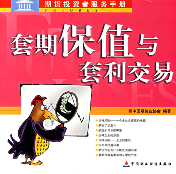 套期保值与套利交易【正版图书】