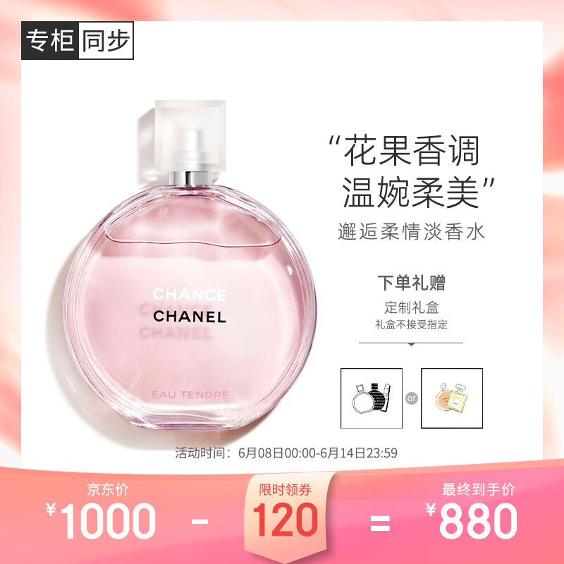 香奈儿（Chanel）邂逅柔情淡香水50ml礼盒装 粉邂逅 生日礼物送女友送老婆