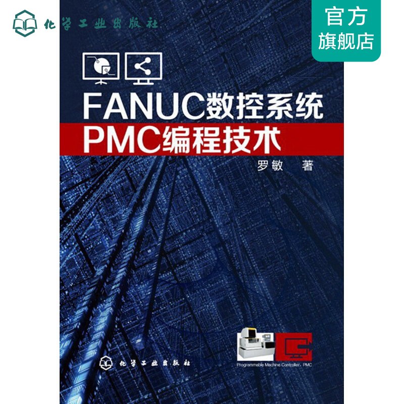 FANUC数控系统PMC编程技术