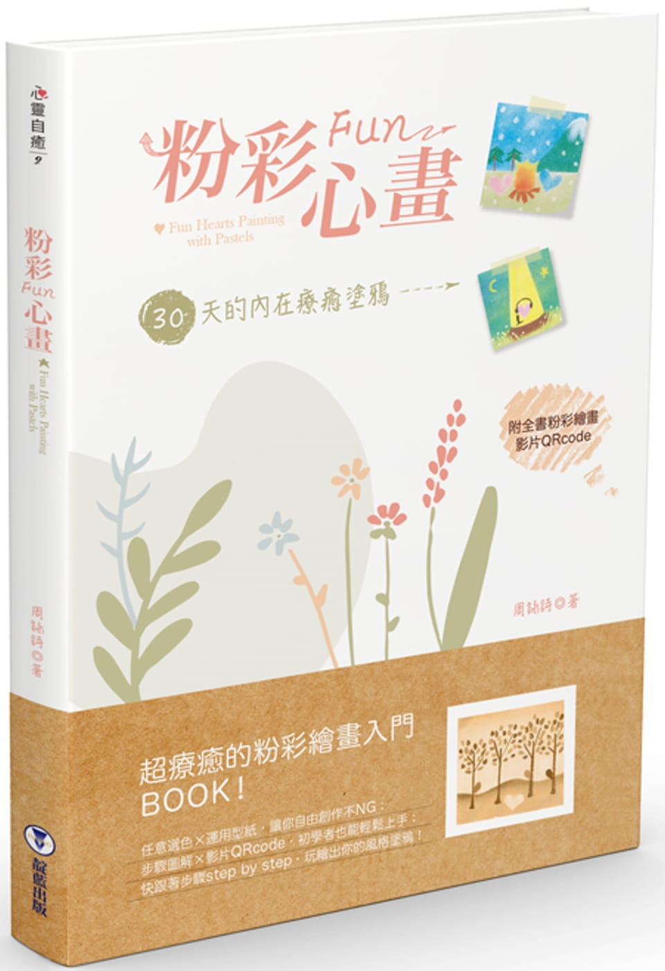 预售 原版进口书 周咏诗粉彩Fun心画：30天的内在疗愈涂鸦靛蓝出版有限公司