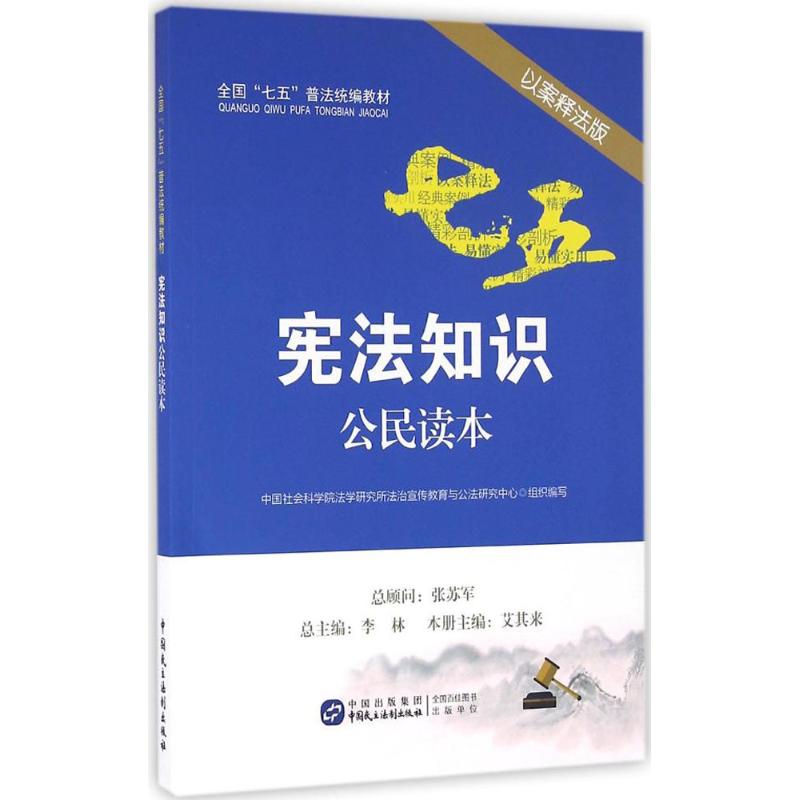 宪法知识公民读本(以案释法版)