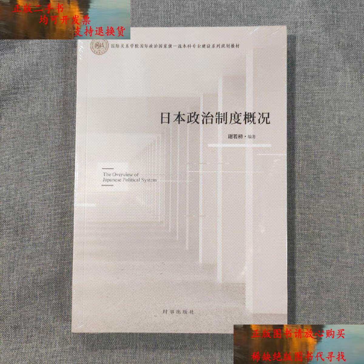二手9成新 日本政治制度概况