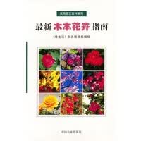 新木本花卉指南【正版图书】