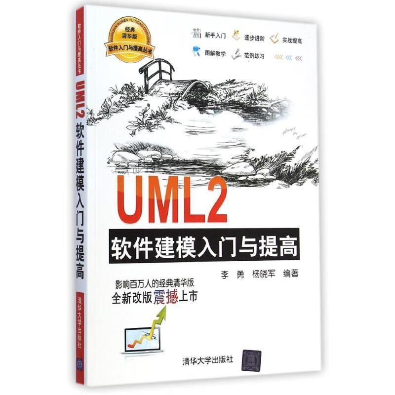 uml2软件建模入门与提高-全新改版