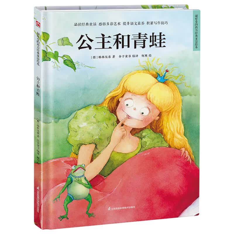 公主和青蛙(精)/超好看的西方经典童话绘本