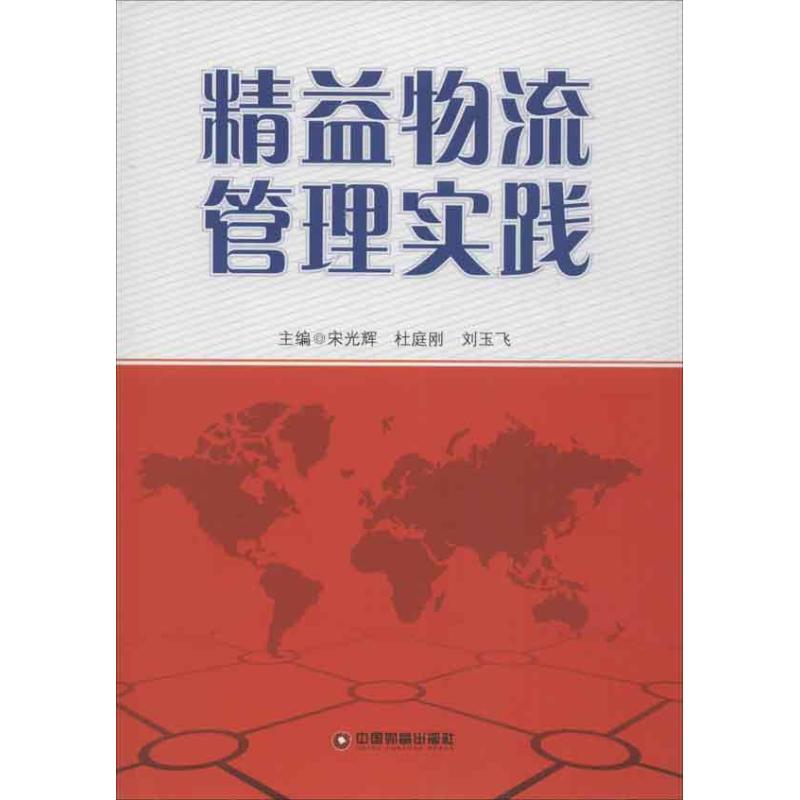 精益物流管理实践 宋光辉 等编 作 书籍