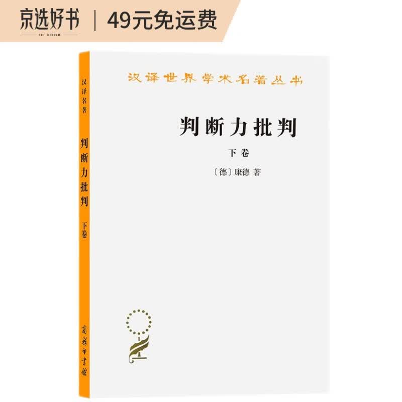 判断力批判(下)/汉译世界学术名著丛书
