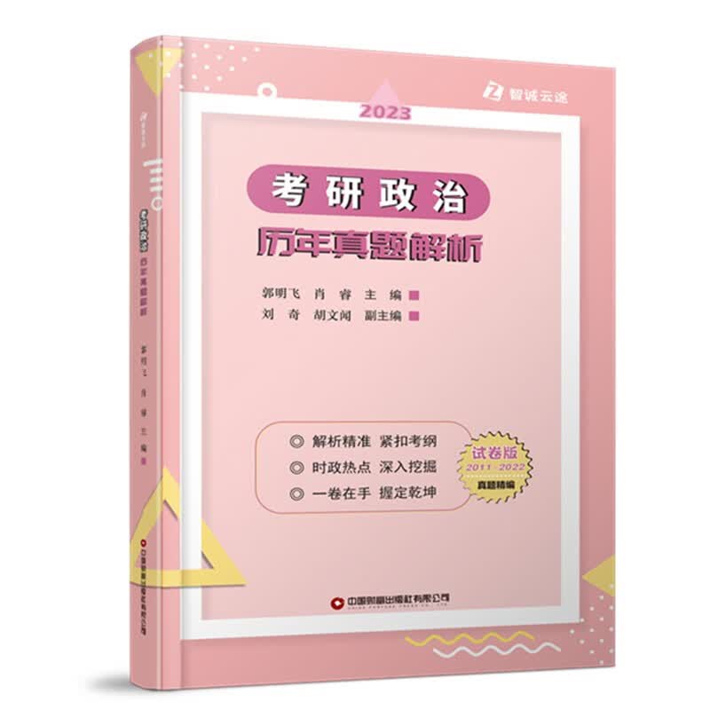 考研政治历年真题解析