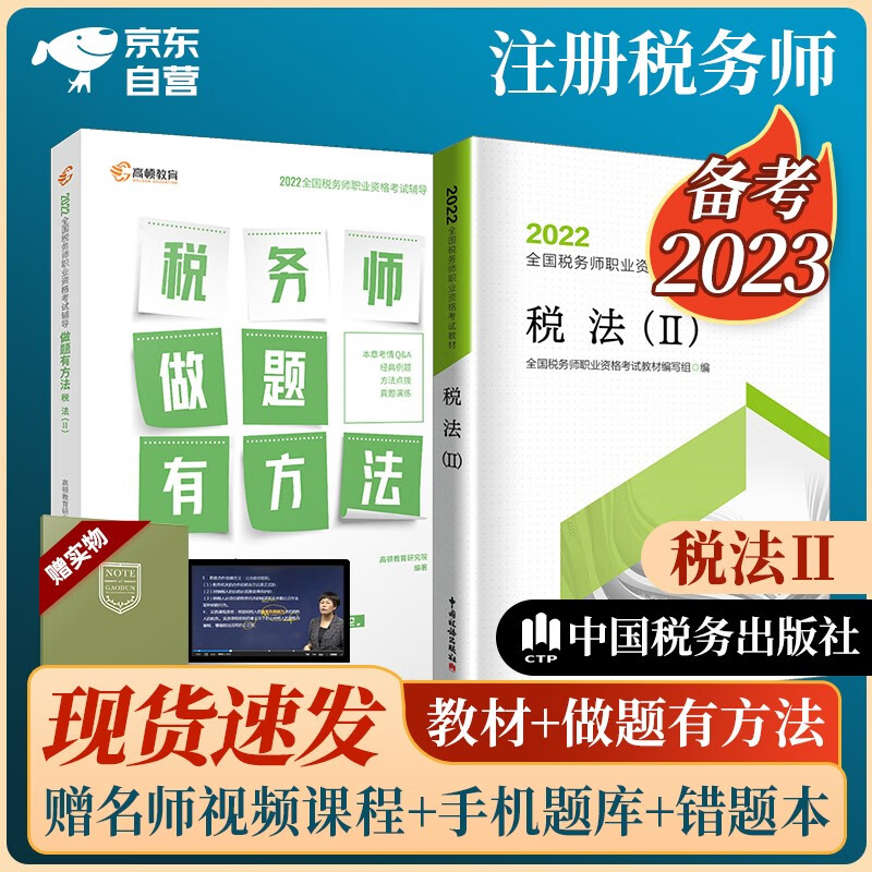 备考2023 税务师2022教材 注册税务师2022年考试教材+高顿做题有方法 税法二单科全套2本中国税务出版社可搭东奥轻一轻松过关1应试指南