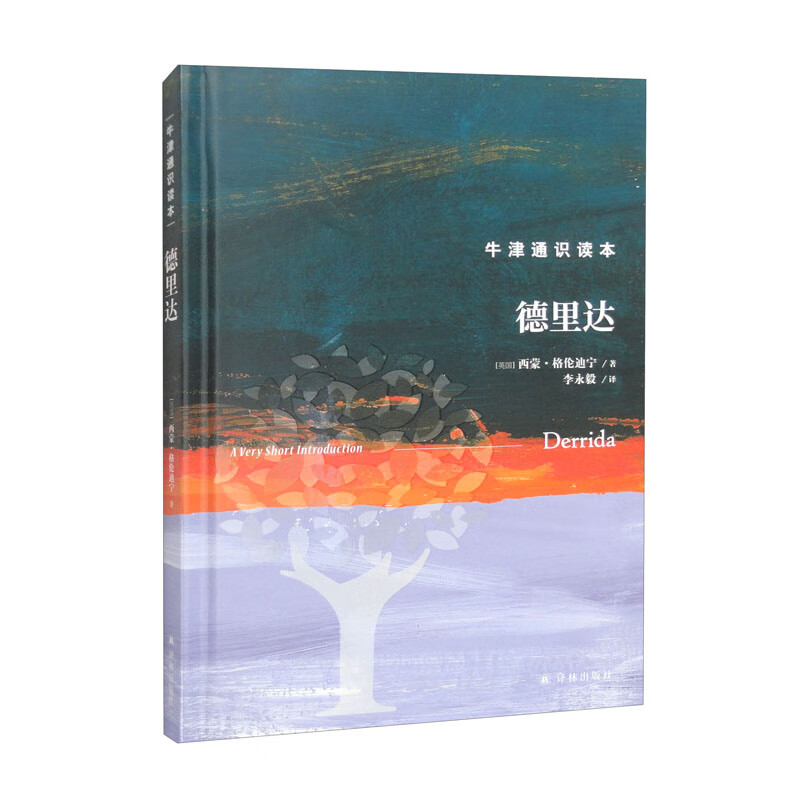 德里达(精)/牛津通识读本