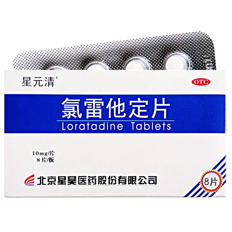 星元清 氯雷他定片 10mg*8片 儿童过敏鼻炎药治过敏性鼻炎药流涕鼻痒