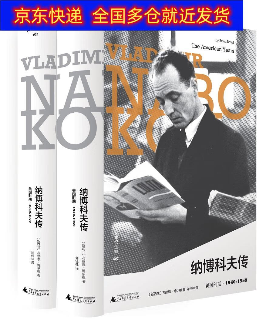 正版书 纳博科夫传 美国时期vladimir nabokov: the american years