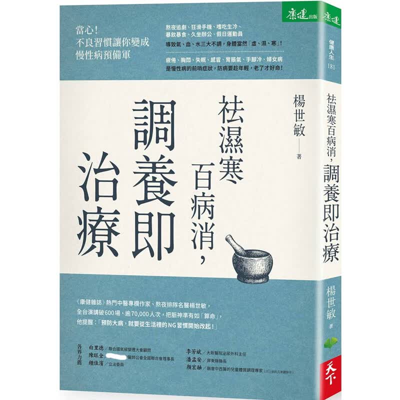 预售 祛湿寒百病消，调养即治疗 天下生活