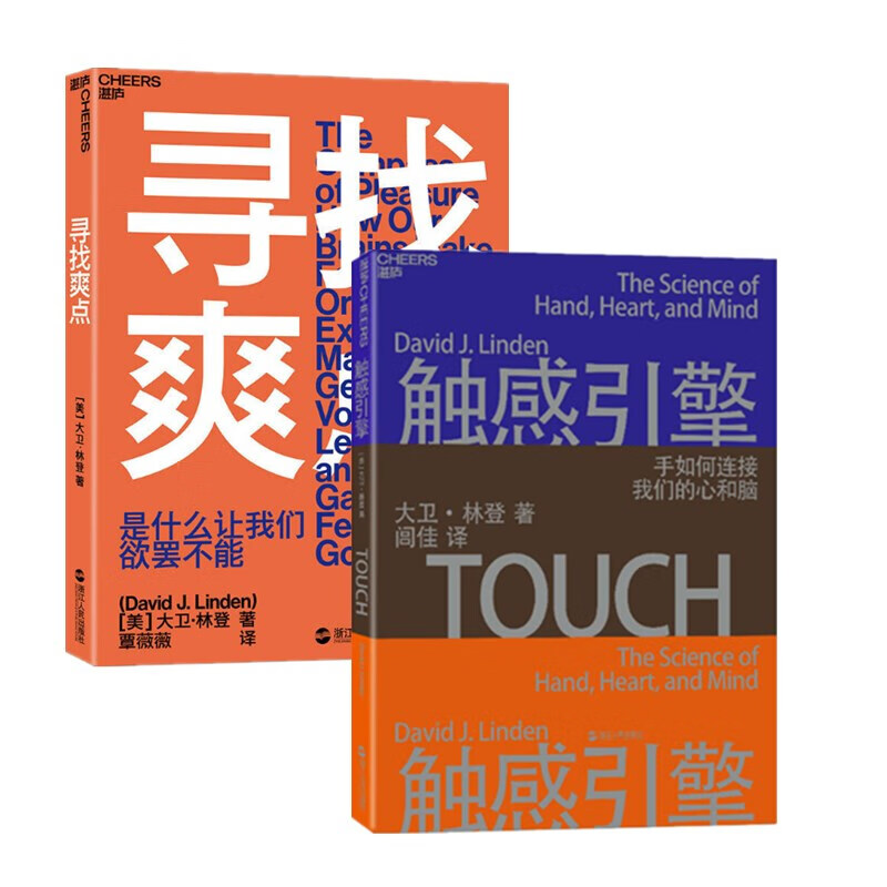 现货 触感引擎+寻找爽点 （套装2册） 大卫?林登 著  浙江人民出版社  湛泸文化