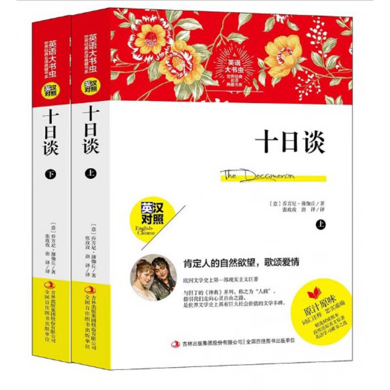 正版 世界经典名译典藏书系：十日谈上下册 英汉对照 薄伽丘著 英汉互译 英语课外阅读书籍 英汉互译