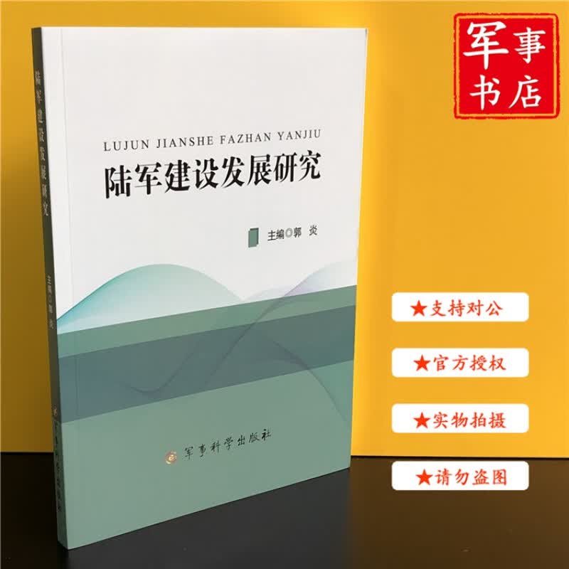 【可开具正规发票】 陆军建设发展研究