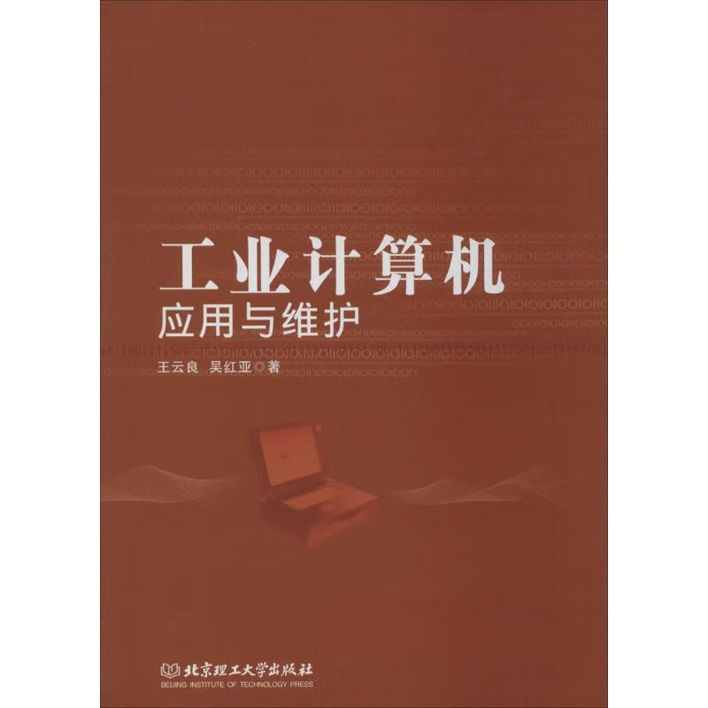 工业计算机应用与维护