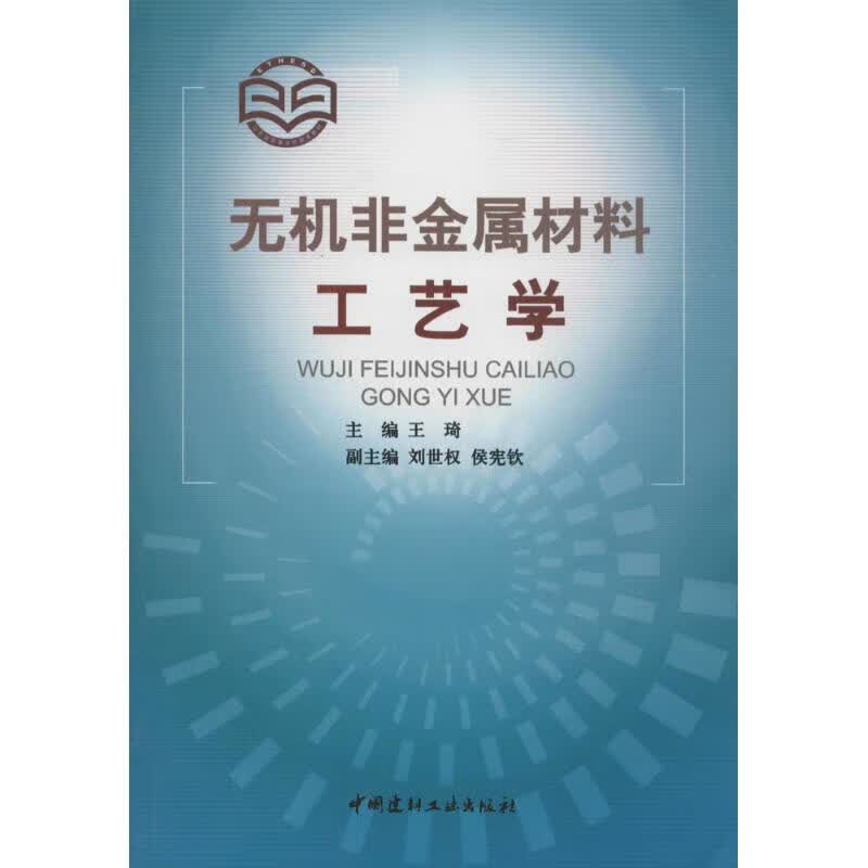 无机非金属材料工艺学