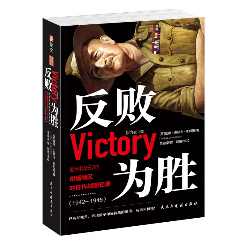 【包邮】反败为胜斯利姆元帅印缅地区对日作战回忆录1942-1945英军