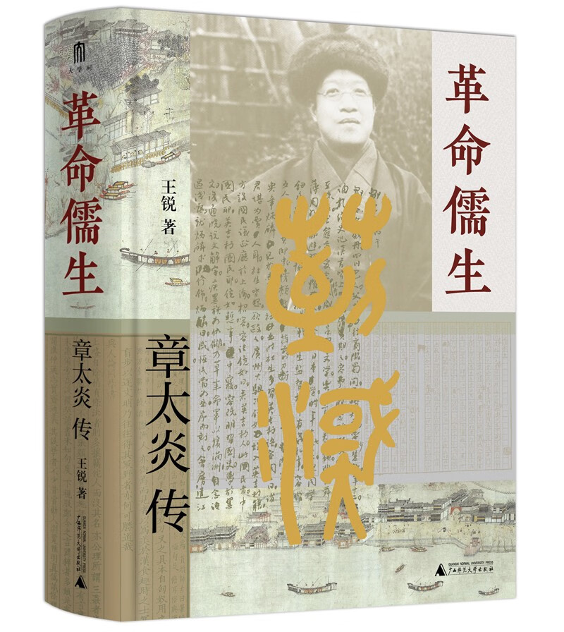 大学问·革命儒生：章太炎传（呈现章太炎一生的思想与行事，展现清末民初的思潮涌动及文人政客群像）