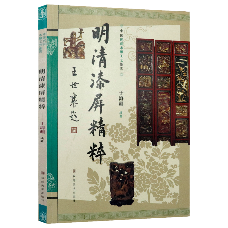 雕塑黄小明木雕艺术 中国民间木雕工艺鉴赏明清漆屏精粹 清漆屏精粹